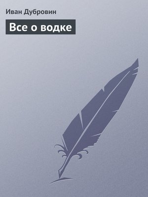 cover image of Все о водке